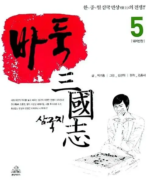 [만화책/중고]바둑 삼국지 1~5권/무료배송